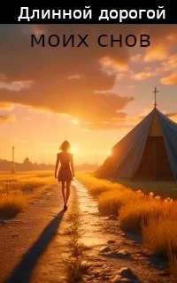 Обложка Длинной дорогой моих снов.