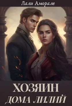 Обложка Хозяин «Дома лилий»