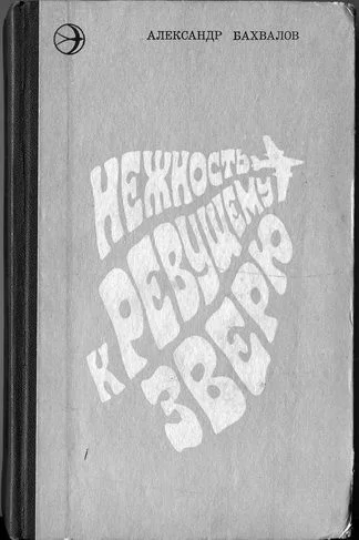 Обложка Нежность к ревущему зверю