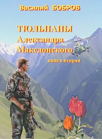 Обложка Тюльпаны Александра Македонского. Книга 2