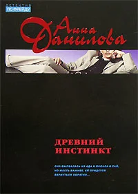 Обложка Древний инстинкт