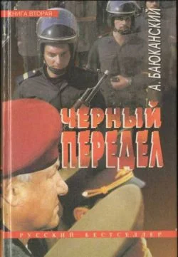 Обложка Черный передел. Книга II