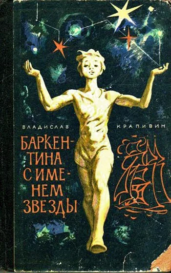 Обложка Баркентина с именем звезды