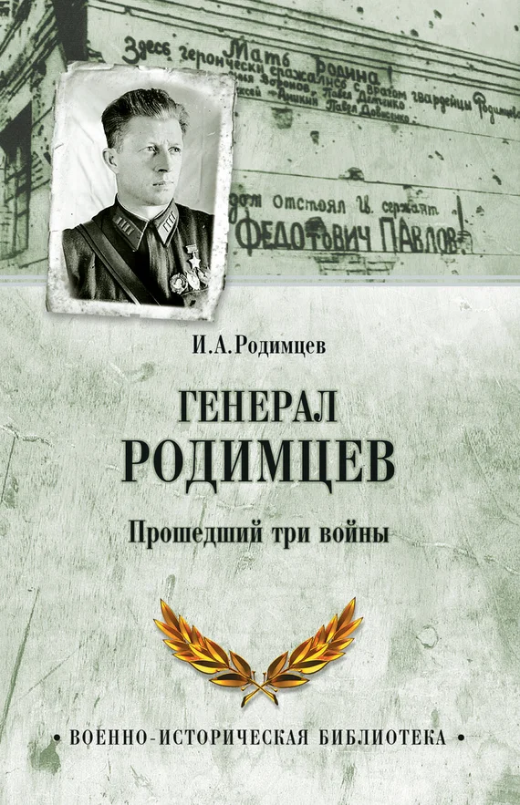 Обложка Генерал Родимцев. Прошедший три войны