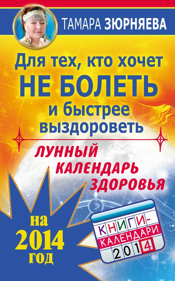 Обложка Для тех, кто хочет не болеть и быстрее выздороветь. Лунный календарь здоровья на 2014 год