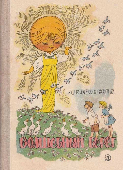 Обложка Волшебный берег