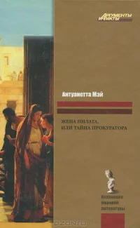 Обложка Жена Пилата, или Тайна прокуратора