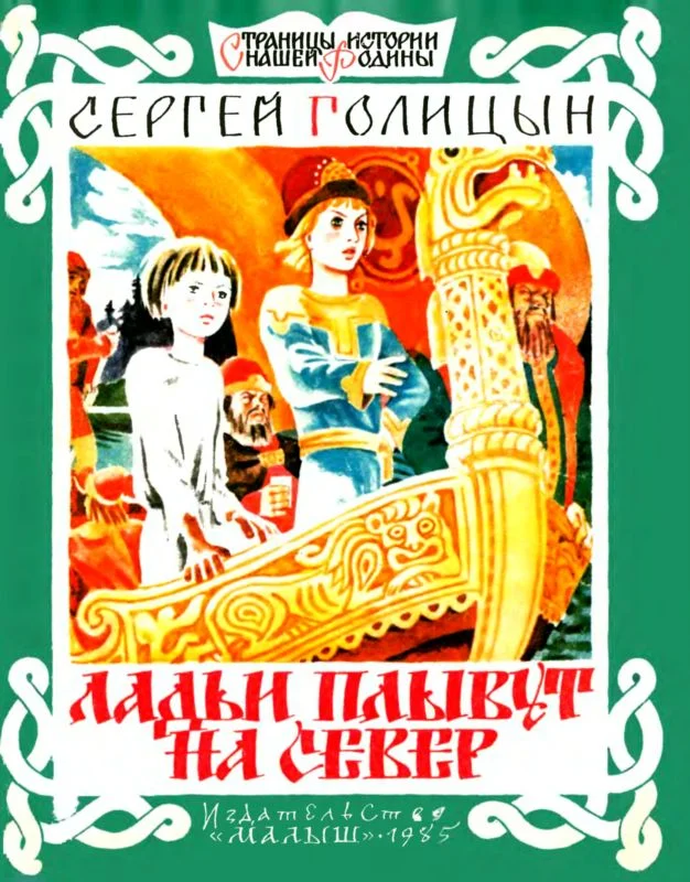 Обложка Ладьи плывут на север