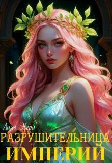 Обложка Разрушительница Империй