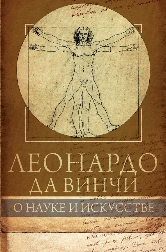 Обложка Леонардо да Винчи. О науке и искусстве