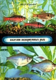 Обложка Болезни аквариумных рыб