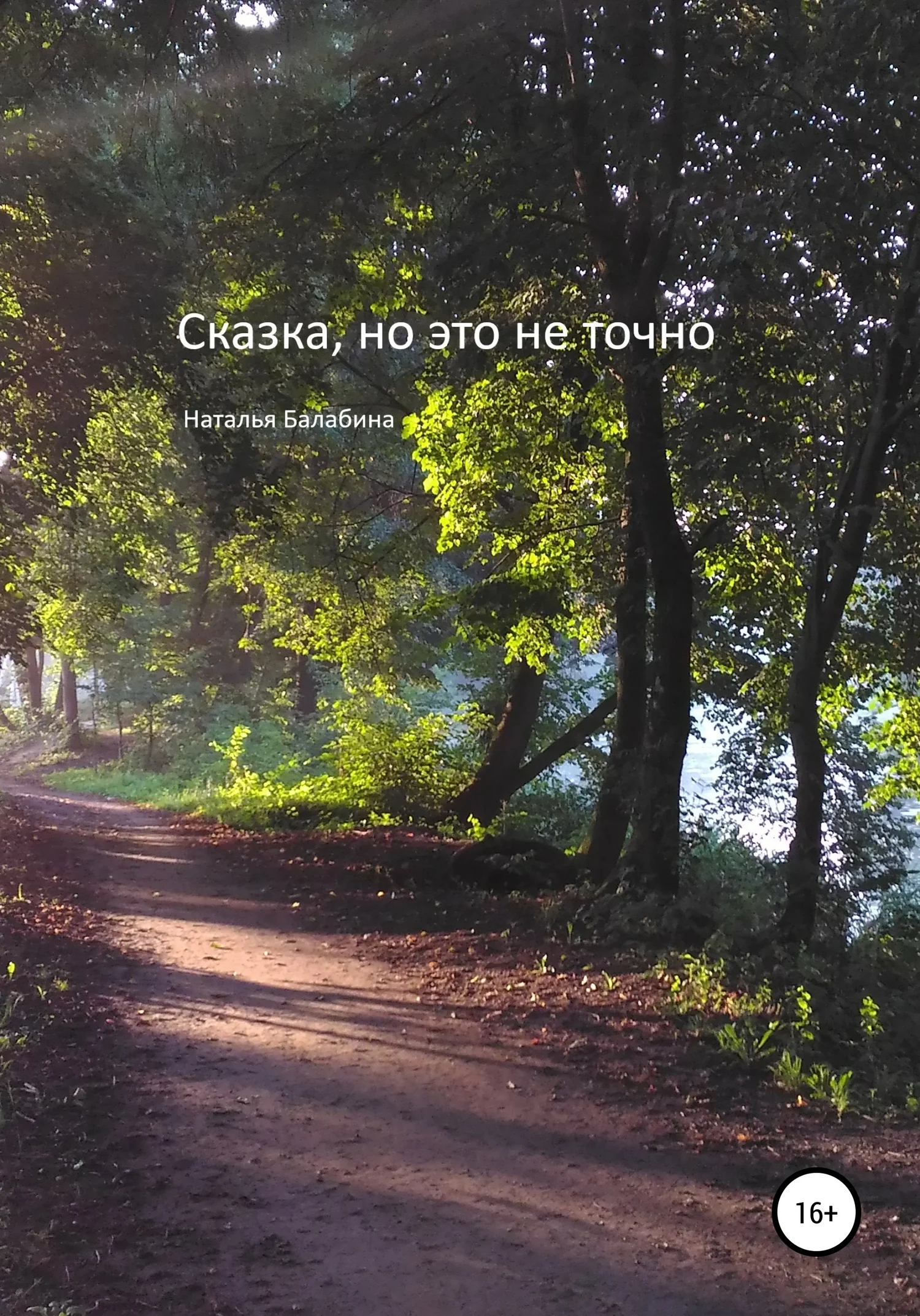 Обложка Сказка, но это не точно