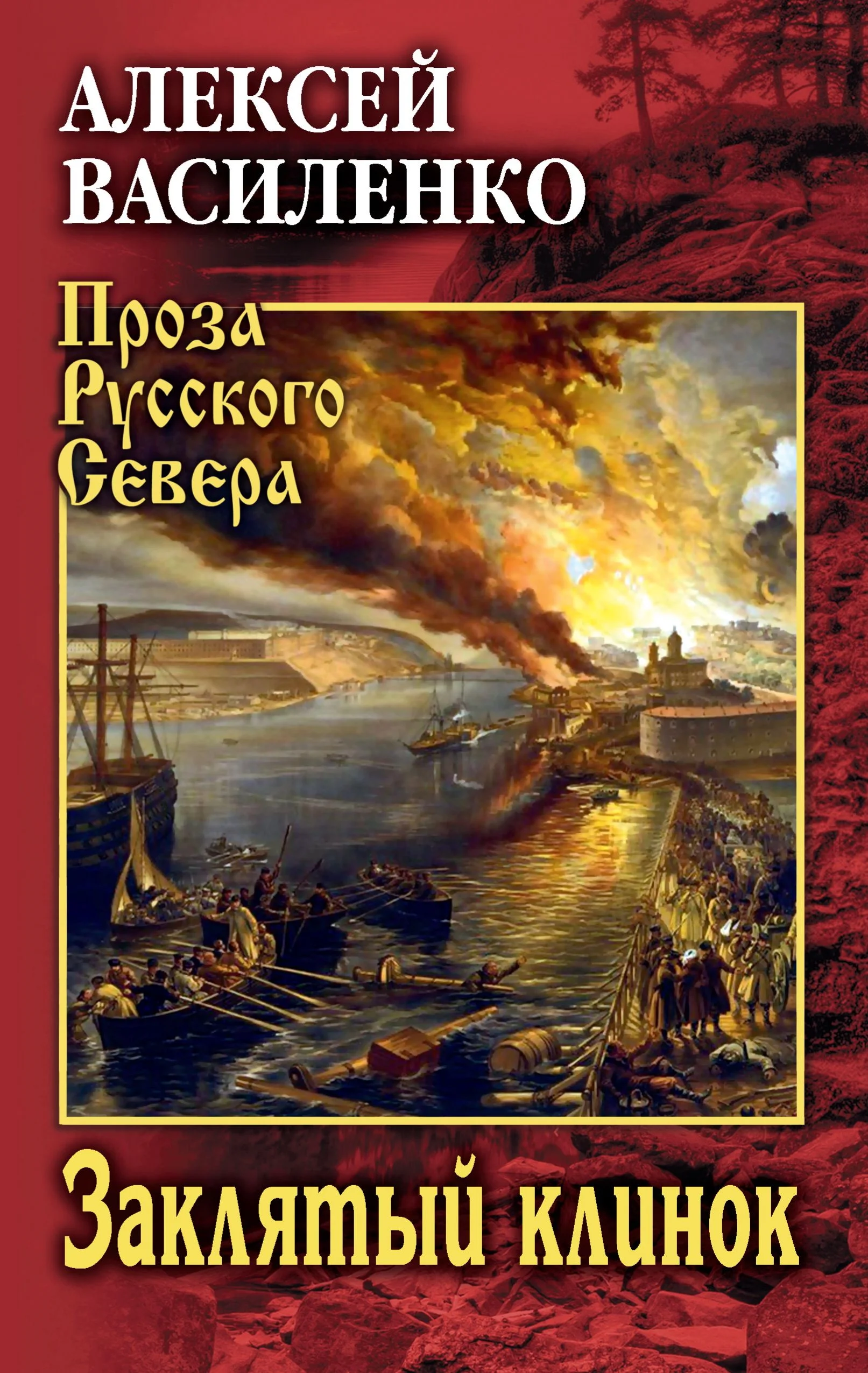 Обложка Заклятый клинок