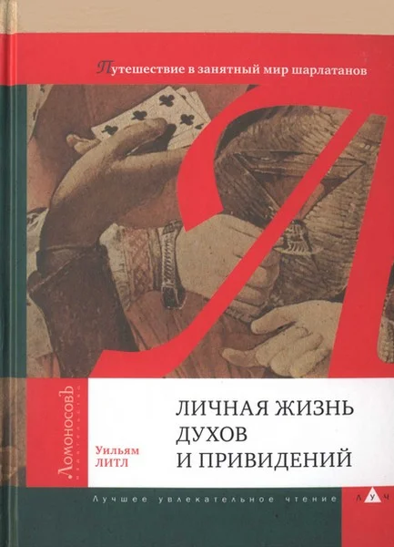 Обложка Личная жизнь духов и привидений. Путешествие в занятный мир шарлатанов