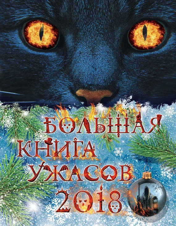 Обложка Большая книга ужасов 2018