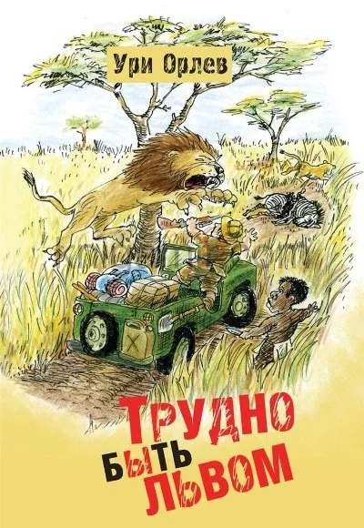 Обложка Трудно быть львом
