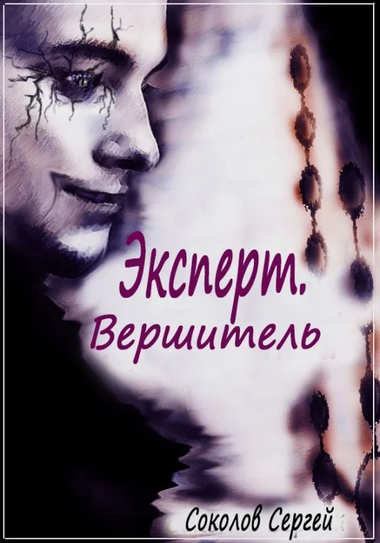 Обложка Вершитель