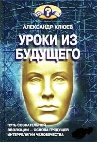 Обложка Уроки из Будущего