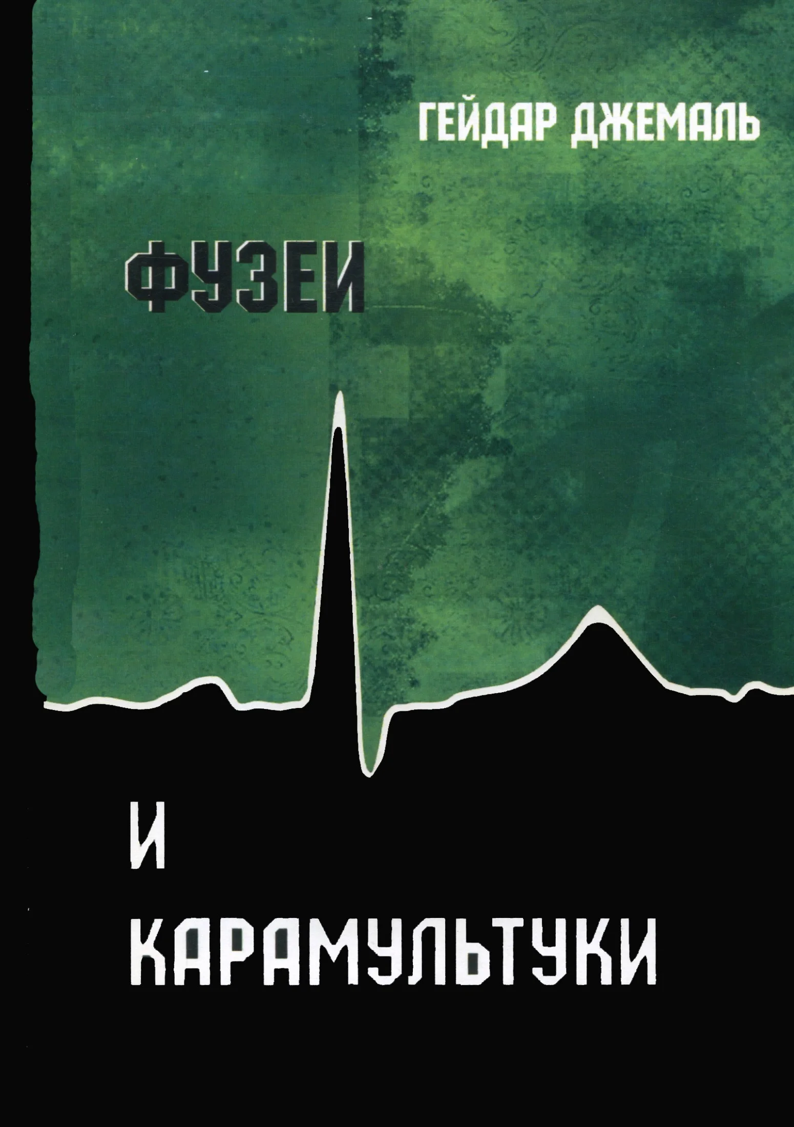 Обложка Фузеи и Карамультуки