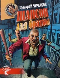 Обложка Шансон для братвы