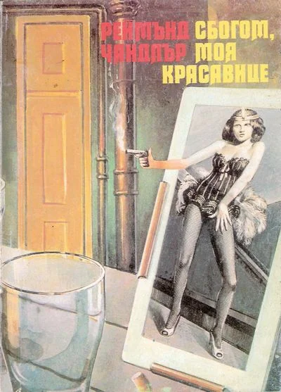 Обложка Сбогом, моя красавице