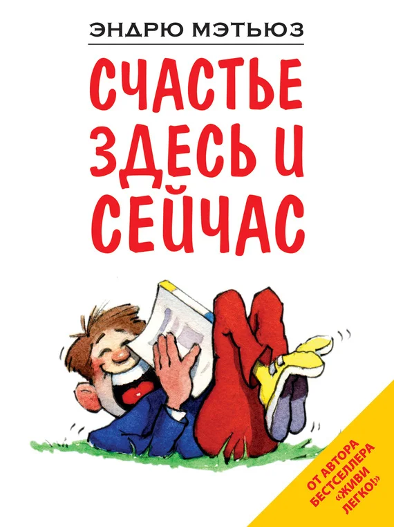 Обложка Счастье здесь и сейчас