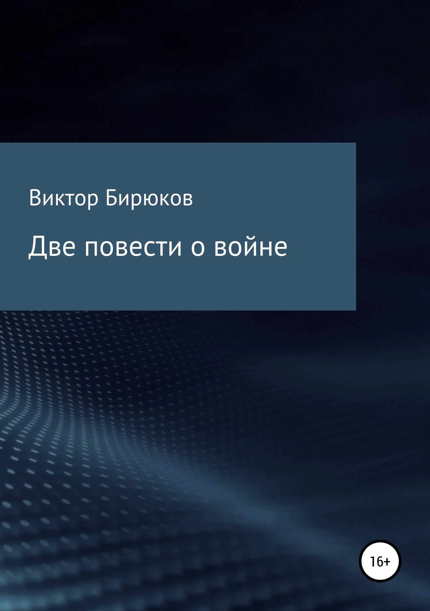Обложка Две повести о войне