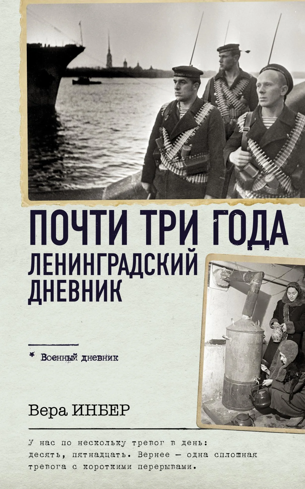 Обложка Почти три года. Ленинградский дневник