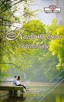 Обложка Когда мы были счастливы