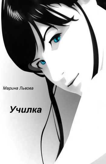 Обложка Училка