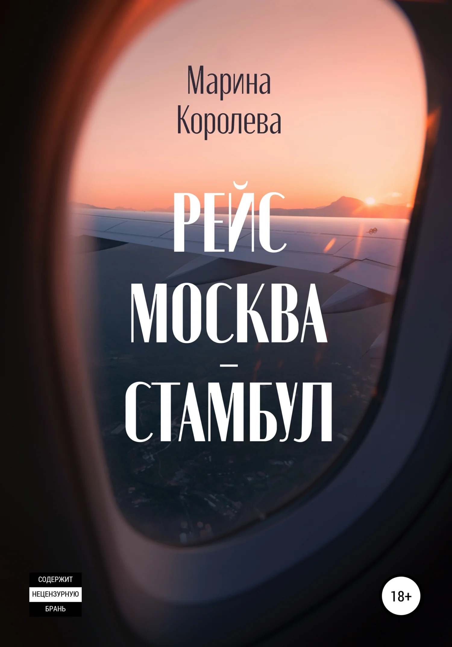 Обложка Рейс Москва – Стамбул