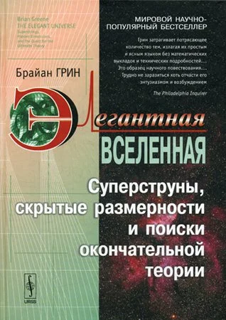 Обложка Элегантная Вселенная. Суперструны, скрытые размерности и поиски окончательной теории