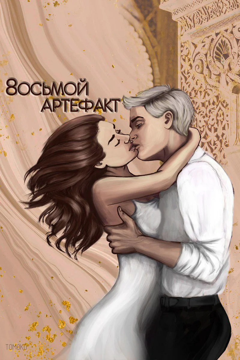 Обложка Восьмой Артефакт