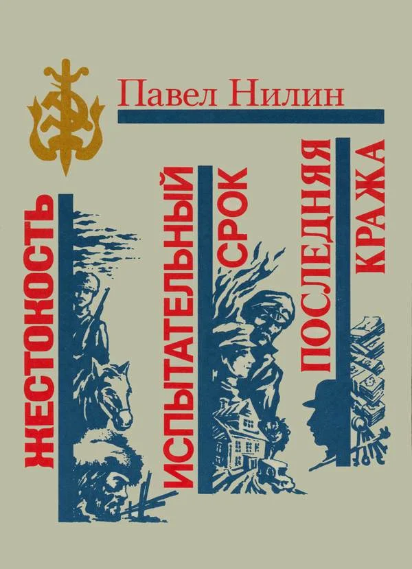 Обложка Жестокость. Испытательный срок. Последняя кража