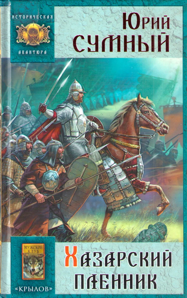 Обложка Хазарский пленник