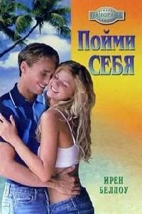 Обложка Пойми себя
