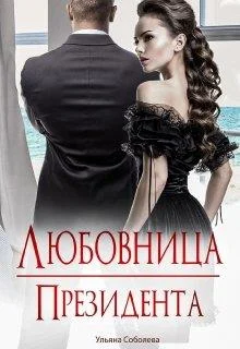Обложка Любовница Президента