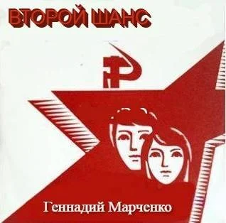 Обложка Второй шанс 1