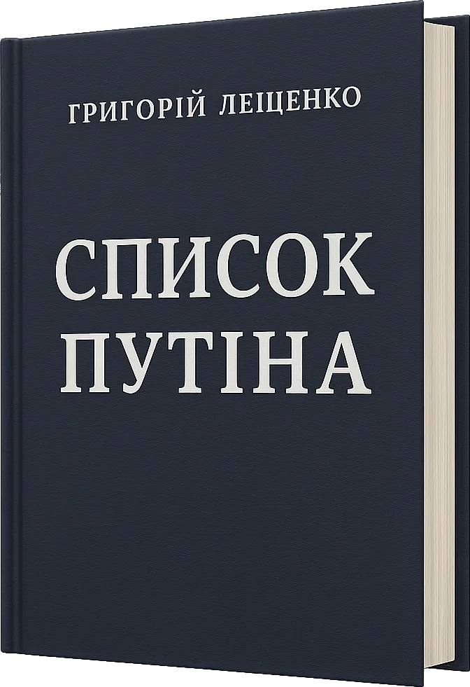 Обложка Список Путіна