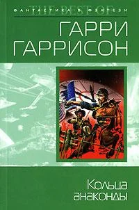 Обложка Кольца анаконды
