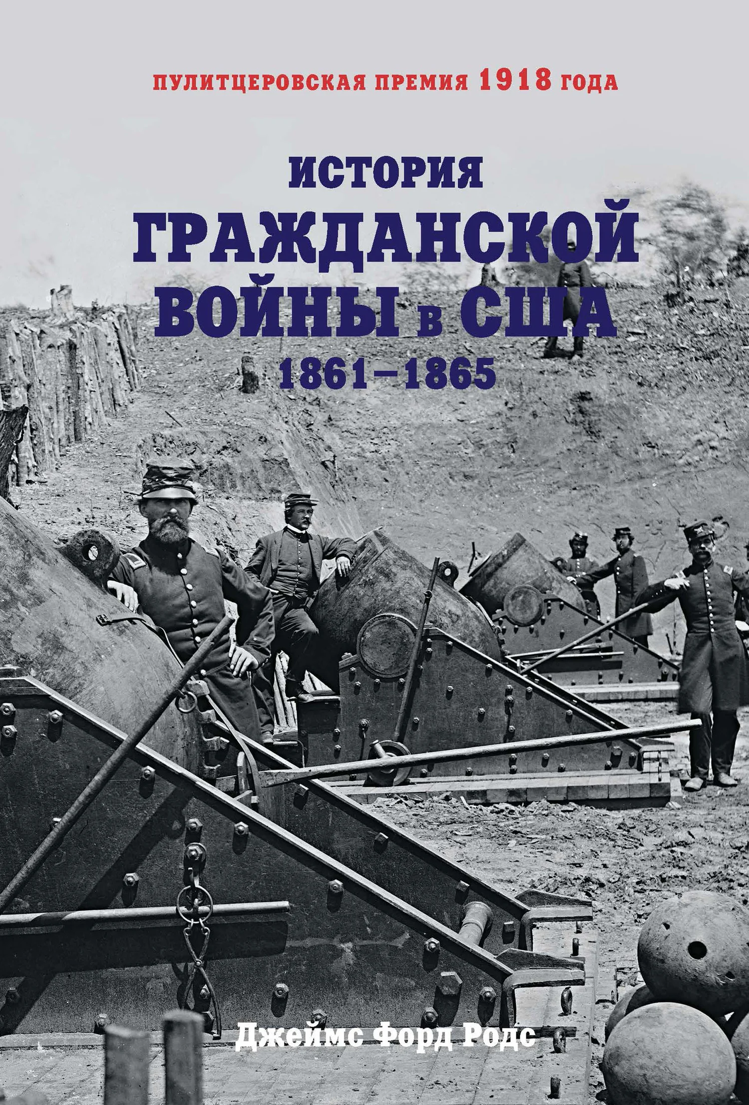 Обложка История Гражданской войны в США. 1861–1865