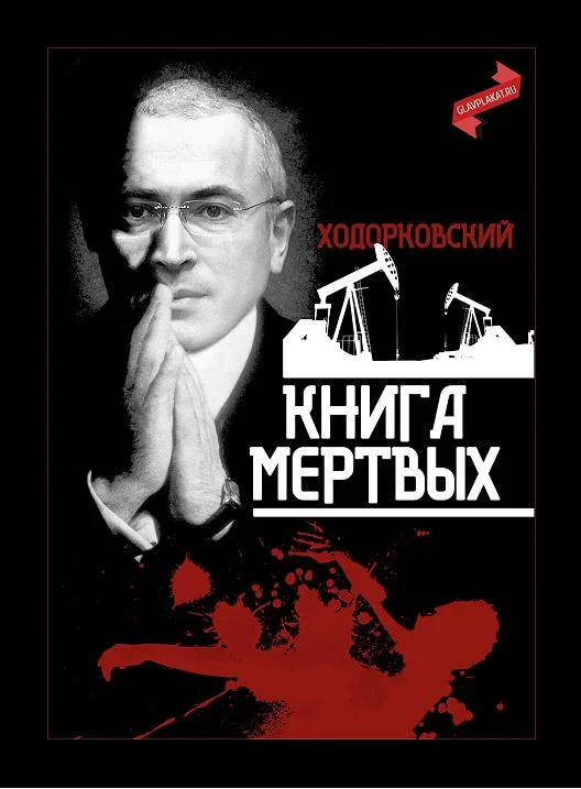 Обложка Ходорковский. Книга мёртвых