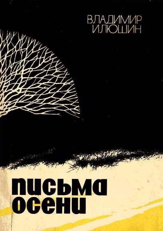 Обложка Письма осени