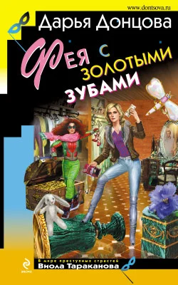 Обложка Фея с золотыми зубами