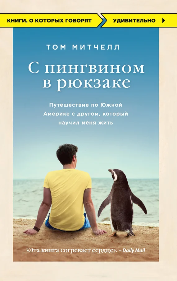 Обложка С пингвином в рюкзаке. Путешествие по Южной Америке с другом, который научил меня жить