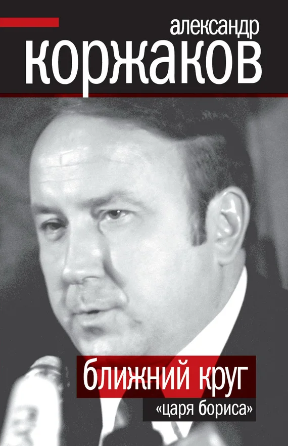 Обложка Ближний круг «царя Бориса»