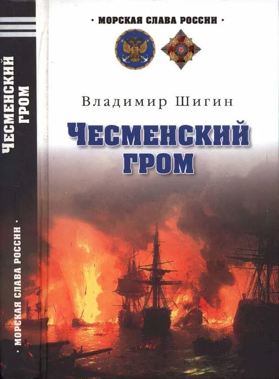 Обложка Чесменский гром