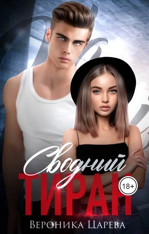 Обложка Сводный Тиран