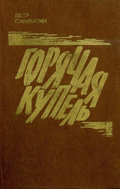 Обложка Горячая купель