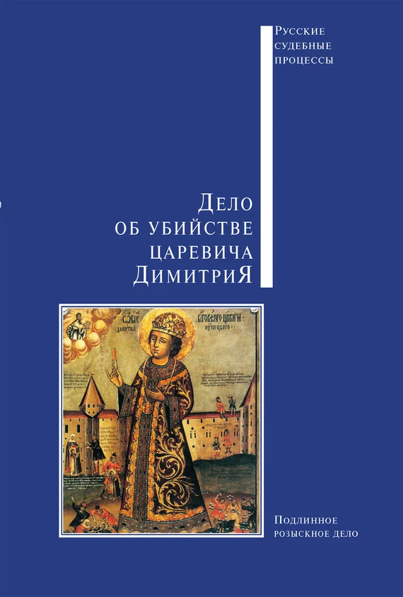 Обложка Дело об убийстве царевича Димитрия